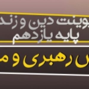 پاورپوینت درس پانزدهم دین و زندگی یازدهم ( رهبری و مردم )