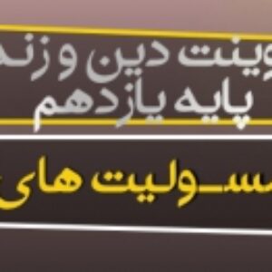 پاورپوینت درس پنجم دین و زندگی یازدهم (مسولیت های پیامبر)