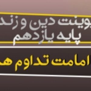 پاورپوینت درس هفتم دین و زندگی یازدهم ( امامت , تداوم هدایت)