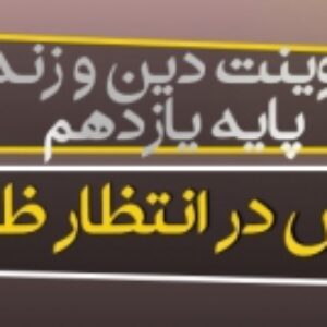 پاورپوینت درس سیزدهم دین و زندگی یازدهم (در انتظار ظهور)