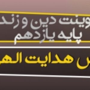 پاورپوینت درس اول دین و زندگی یازدهم (هدایت الهی)