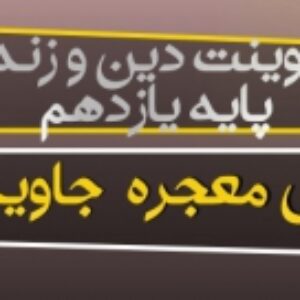 پاورپوینت درس سوم دین و زندگی یازدهم (معجزه جاویدان)