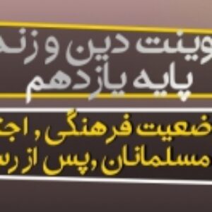 پاورپوینت درس نهم دین و زندگی یازدهم (وضعیت فرهنگی،اجتماعی و سیاسی مسلمانان ، پس از رسول خدا)
