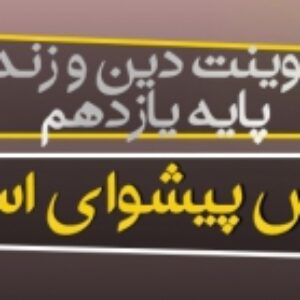 پاورپوینت درس ششم دین و زندگی یازدهم (پیشوای اسوه)