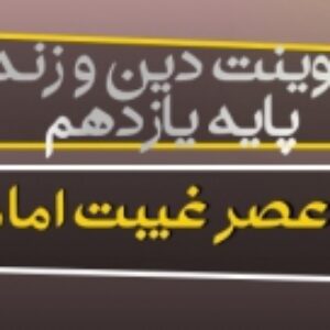 پاورپوینت درس دوازدهم دین و زندگی یازدهم (عصر غیبت امام زمان)