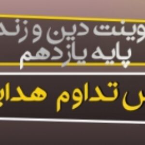 پاورپوینت درس دوم دین و زندگی یازدهم (تداوم هدایت)
