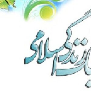 پاورپوینت سبک زندگی اسلامی