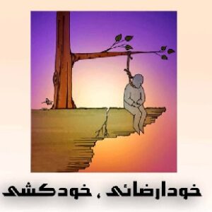 پاورپوینت آثار مضر خودارضایی در انسان