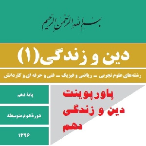 پاورپوینت درس 4 دین و زندگی 1 پایه دهم (آینده روشن )