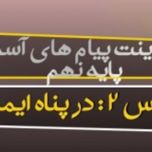 پاورپوینت درس دوم پیام های آسمان پایه نهم(در پناه ایمان )
