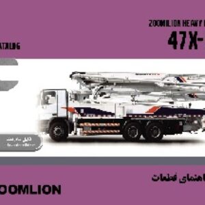 کتاب راهنمای قطعات  پمپ بتن زوم لايون مدل 47X-5RZ