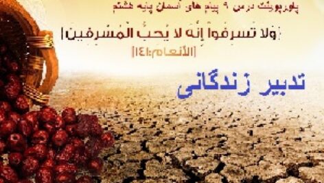 پاورپوینت پیام های آسمان پایه هشتم درس نهم ( تدبیر زندگانی )
