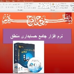  پاورپوینت نرم افزار جامع حسابداری منطق