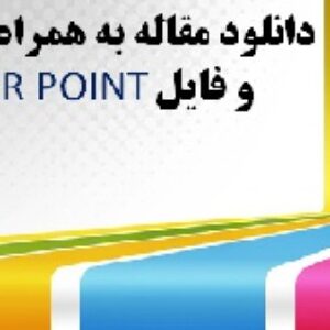 ترجمه مقاله شخصی سازی آموزش اینترنت همراه با فایل  Power Point