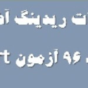 مرجع  ریدینگ آذر 96 آزمون Msrt - ریدینگ آذر، آبان و خرداد 96، دی و آبان 95 آزمون msrt