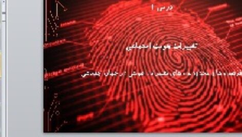 پاورپوینت درس دهم جامعه شناسی (1) انسانی دهم