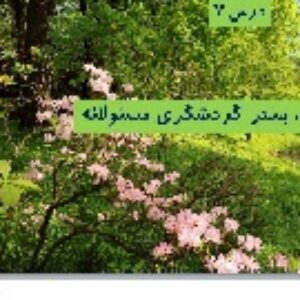 پاورپوینت درس هفتم انسان و محیط زیست یازدهم