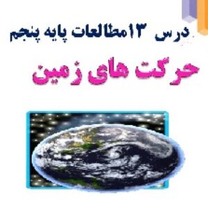 پاورپوینت درس 13 مطالعات اجتماعی پایه پنجم ابتدایی (حرکت های زمین )