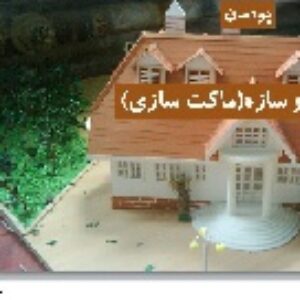 پاورپوینت پودمان معماری و سازه(ماکت سازی) کار و فناوری هشتم