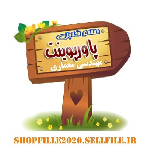پاورپوینت انسان, طبيعت, معماري، مباني و چهارچوب درس