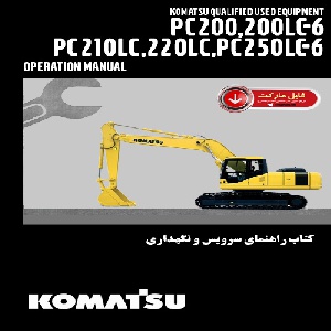 کتاب راهنمای سرويس و نگهداري بیل مکانیکی کوماتسو مدل PC200-6,PC200LC-6,PC210LC-6,PC220LC-6,PC250LC-6