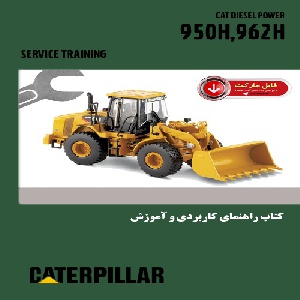کتاب راهنمای کاربردي و آموزش لودر کاترپيلار مدل 950H.962H