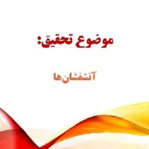 تحقیق و پاورپوینت در مورد آتشفشان ها