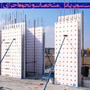 پاورپوینت سوپر پانل ، مشخصات و نحوه اجرای آن