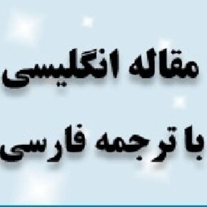 مقاله ارزيابي NIMSAD از فرايند يكپارچه منطقي (RUP) به لایتن همراه با ترجمه