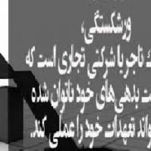 تحقیق ورشکستگی