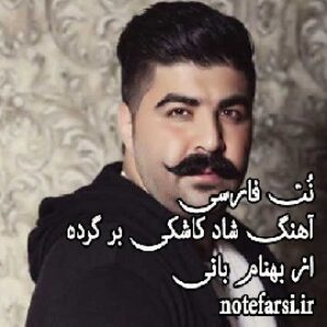 نُت فارسی آهنگ کاشکی برگرده از بهنام بانی