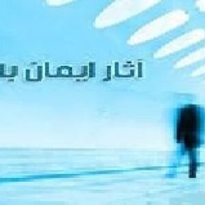 تحقیق  درباره ايمان در قرآن