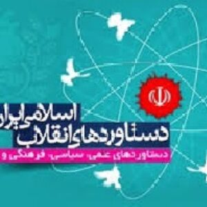 تحقیق  درباره آرمان، دستاوردها و آسيب شناسي انقلاب اسلامي