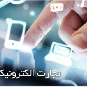 پاورپوینت درباره آموزش مقدماتی تجارت الکترونیک