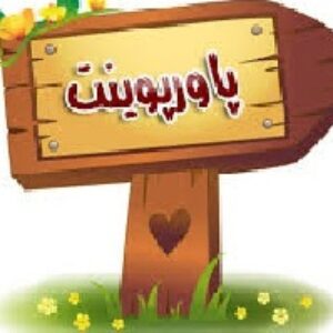 دانلود پاور پوینت در مورد تاریخچه تکنولوژی آموزشی در ایران