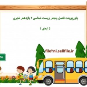 پاورپوینت فصل پنجم زیست شناسی 2 یازدهم تجربی ( ایمنی )