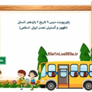 پاورپوینت درس 9 تاریخ 2 یازدهم انسانی (ظهور و گسترش تمدن ایرانی -اسلامی)