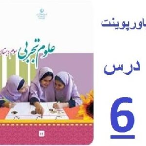 پاورپوینت درس 6 از علوم تجربی سوم ابتدایی (زندگی ما و آب)