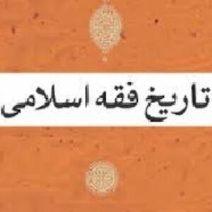 تحقیق درباره تاریخچه فقه و اجتهاد