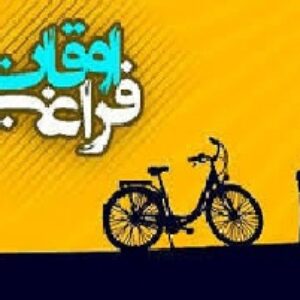 تحقیق درباره  تعريف کار و اوقات فراغت