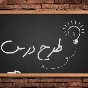پروژه طرح درس دبیران درس علوم سوم ابتدایی
