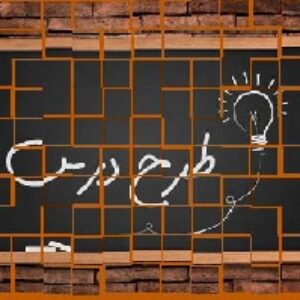 طرح درس معلمان  پیش دبستانی درس شعر