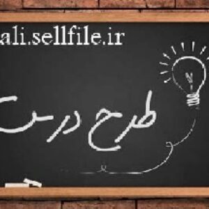 طرح درس ویژه دبیران  درس ریاضی چهارم ابتدایی