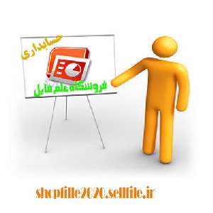 پاورپوینت ارایه مدلی برای ارزیابی رضایت مشتریان با استفاده از شاخصهای نوآوری از بانکداری الکترونیک
