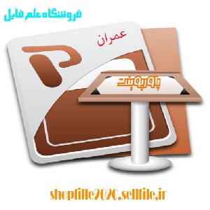 پاورپوینت بهسازی لرزه ای ساختمانهای موجود, مشخصات مصالح و ارزیابی وضعیت موجود(همراه با عکس کامل)