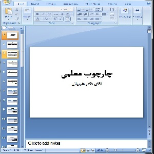 دانلود پاورپوینت چارچوب معلمی- 26 اسلاید
