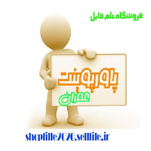 پاورپوینت آشنایی با المانهای ساندویچ پانل