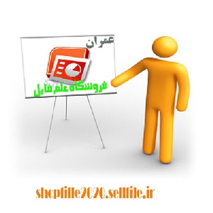 پاورپوینت بررسی رفتار سقف های سبک