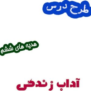 طرح درس آداب زندگی هدیه های ششم