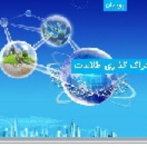پاورپوینت پودمان اشتراک گذاری اطلاعات کار و فناوری هفتم